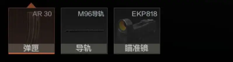 暗区突围,M96配件,暗区突围