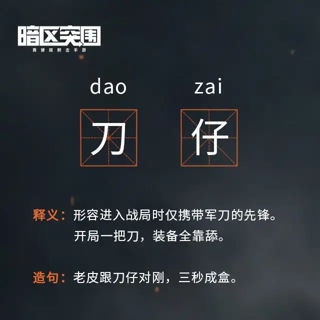 暗区突围,刀仔,黑话,暗区突围