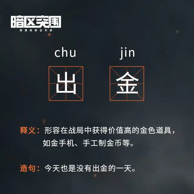 暗区突围,出金,黑话,暗区突围