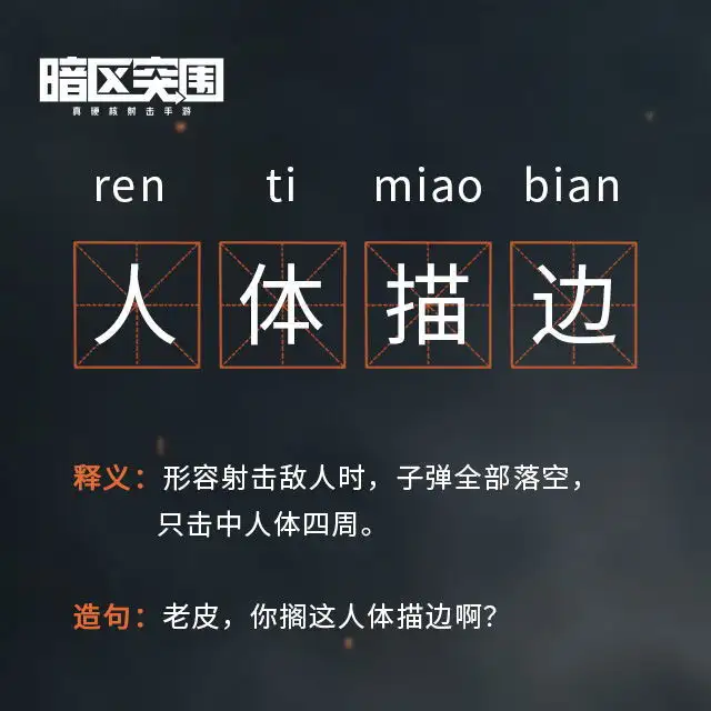 暗区突围,人体描边,黑话,暗区突围