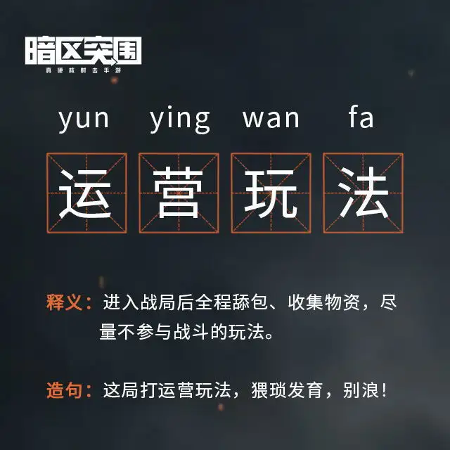 暗区突围,运营玩法,黑话,暗区突围