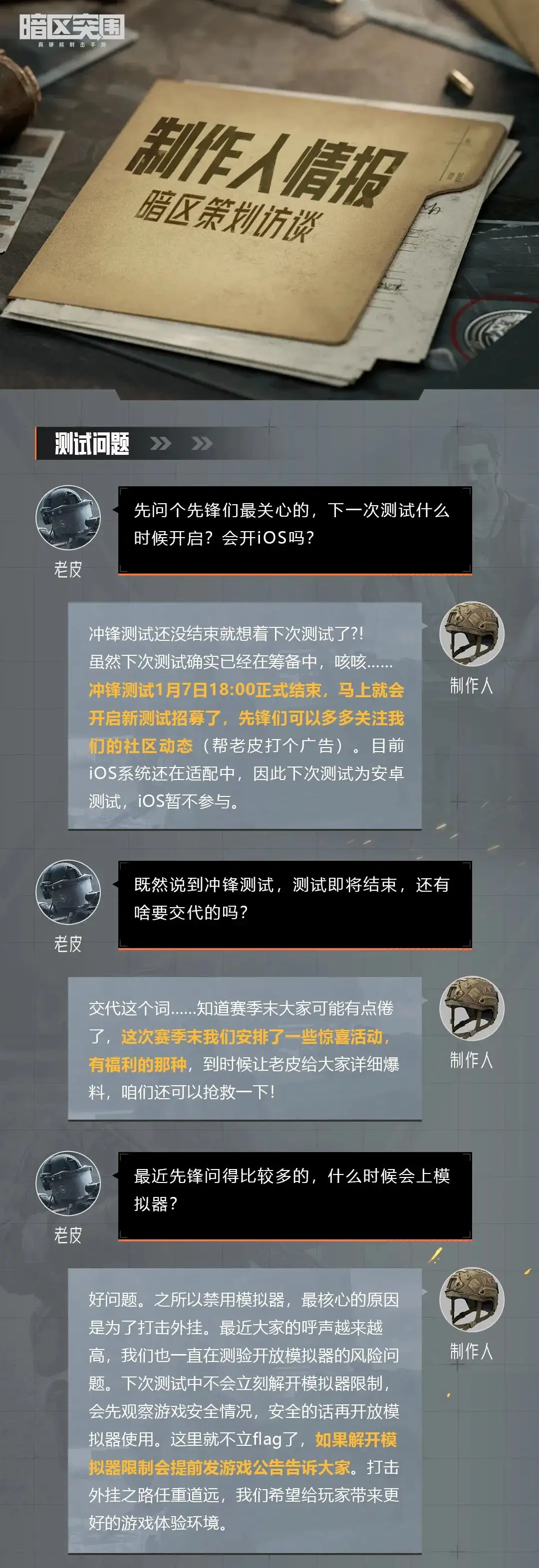 暗区突围,测试,答疑,策划访谈,暗区突围