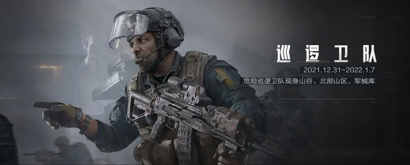 暗区突围,巡逻卫队,暗区突围