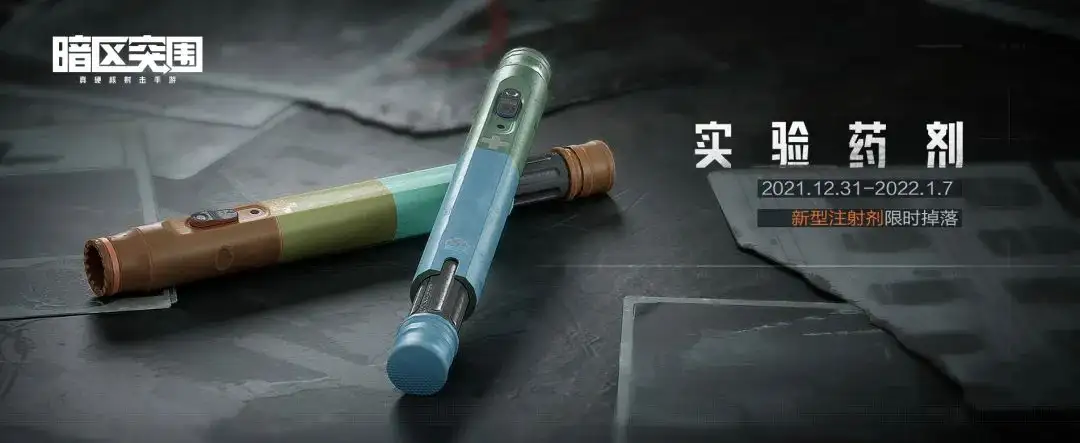 暗区突围,实验药剂,暗区突围