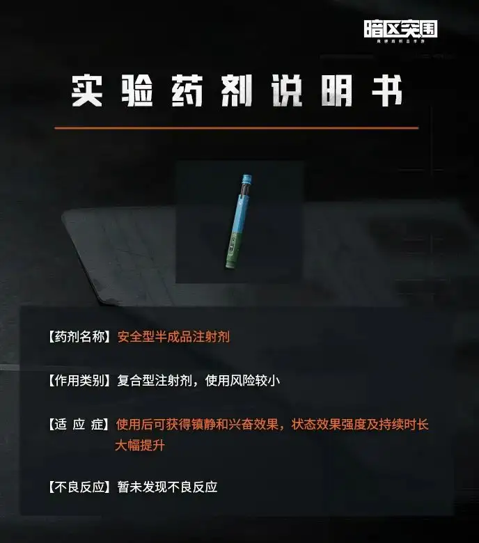 暗区突围,实验药剂,暗区突围