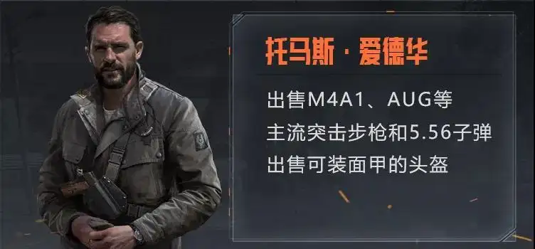 暗区突围,托马斯爱德华,暗区突围