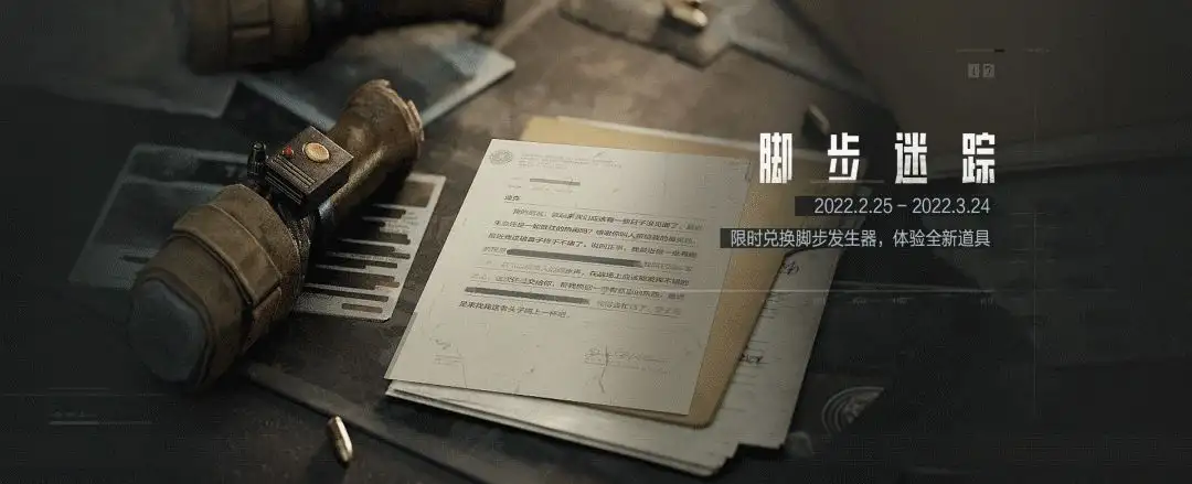 暗区突围,脚步迷踪,暗区突围