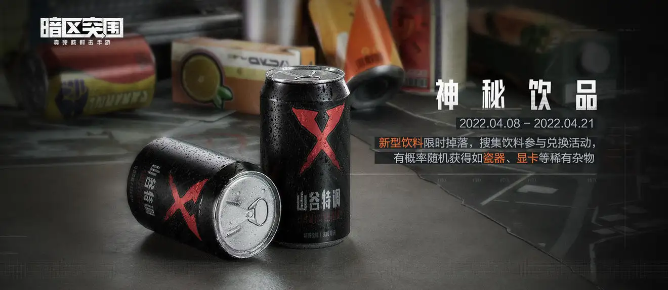暗区突围,新型饮料,神秘饮品,暗区突围