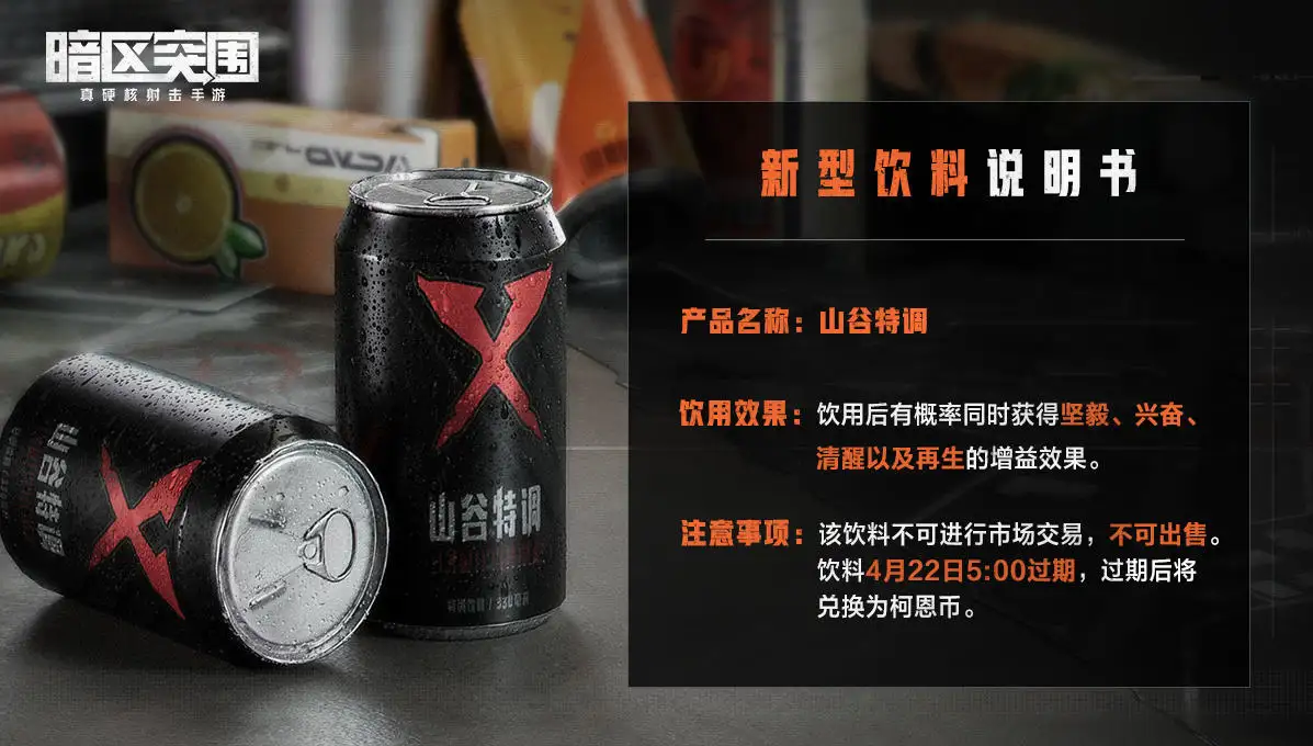 暗区突围,新型饮料,神秘饮品,暗区突围