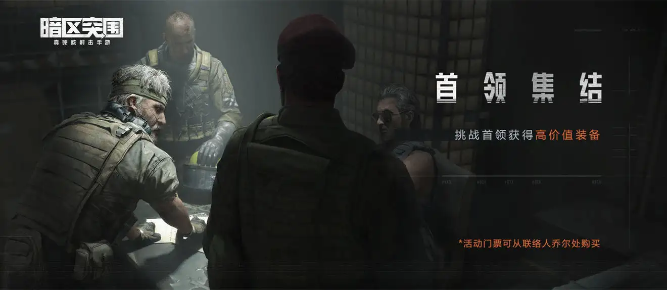 暗区突围,首领集结,暗区突围
