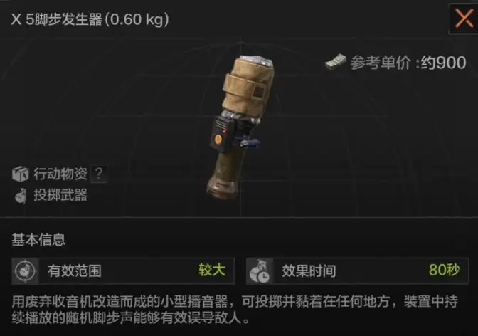 暗区突围,X5脚步发生器,暗区突围
