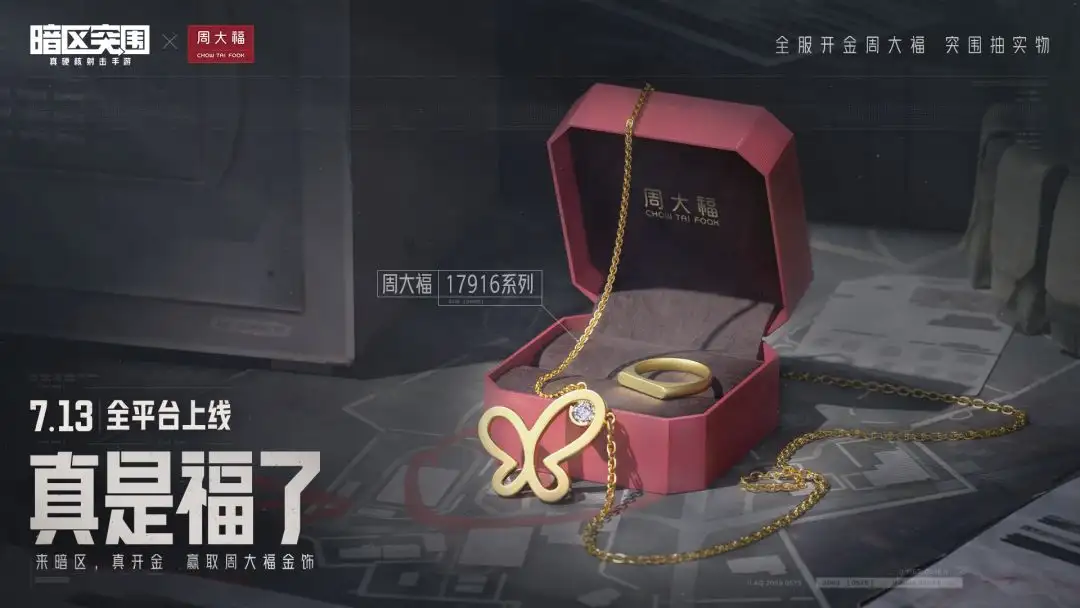 暗区突围,周大福,联动,暗区突围