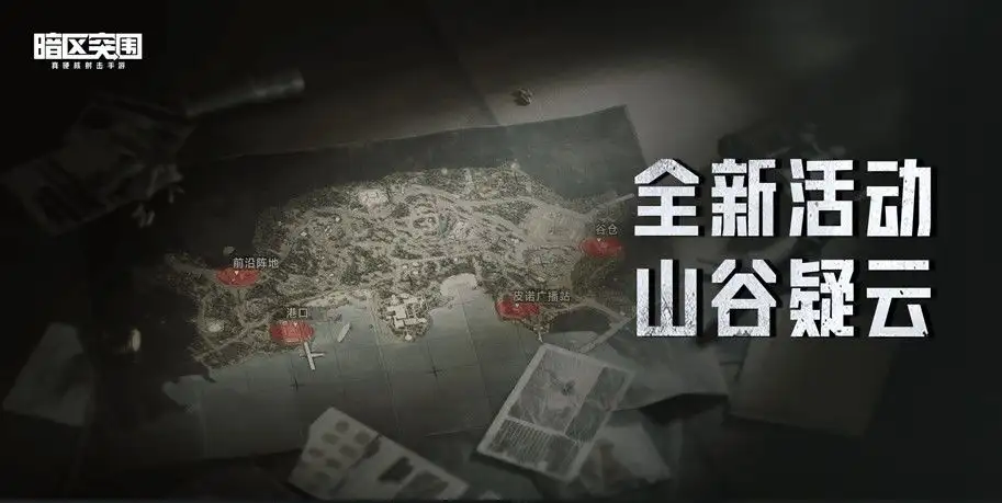 暗区突围,山谷疑云,活动,暗区突围