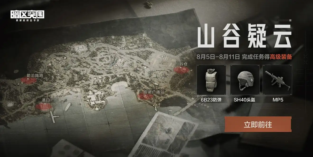 暗区突围,山谷疑云,活动,暗区突围