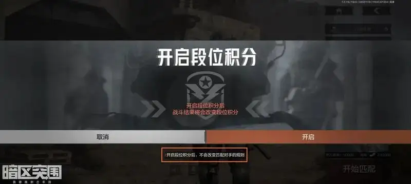 暗区突围,开启,段位积分,暗区突围