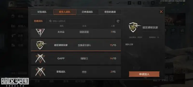 暗区突围,创建战队,暗区突围