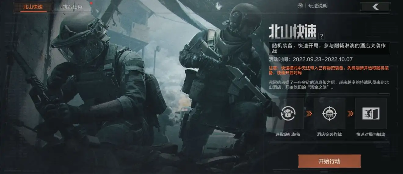 暗区突围,北山快速模式,攻略,暗区突围