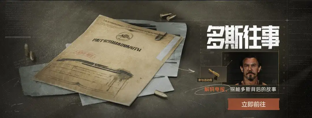 暗区突围,多斯往事,活动,暗区突围