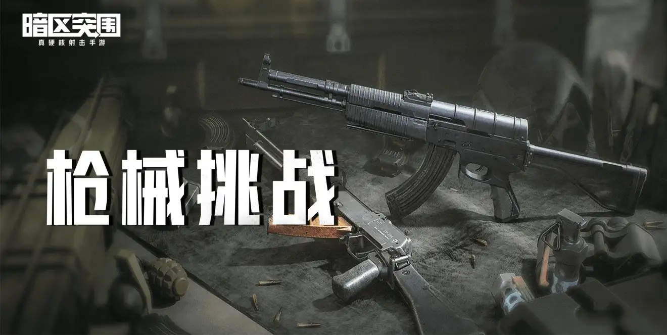 暗区突围,枪械挑战,暗区突围