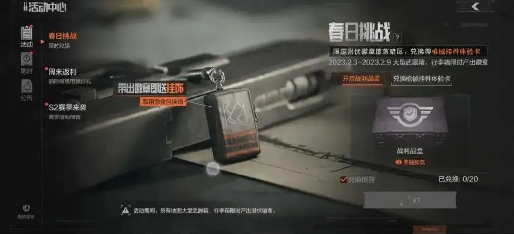 暗区突围,春日挑战,活动说明,暗区突围