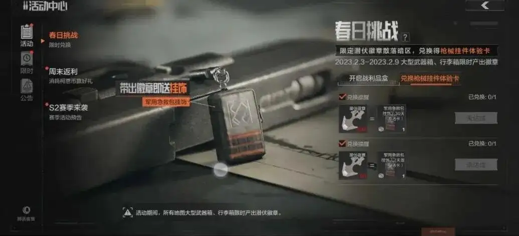 暗区突围,春日挑战,活动说明,暗区突围