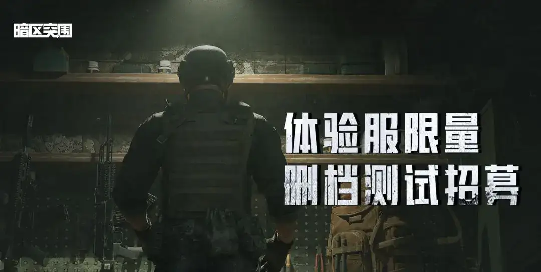 暗区突围,体验服,资格,申请,暗区突围