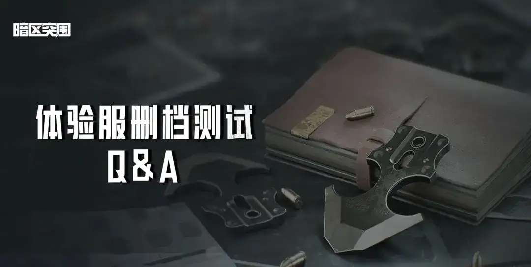 暗区突围,体验服,资格,申请,暗区突围