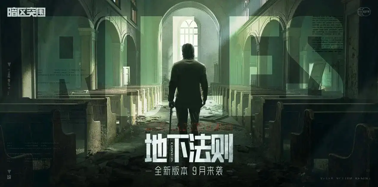 暗区突围,地下法则,暗区突围