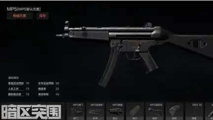暗区突围,MP5基础数据,MP5基础属性,暗区突围