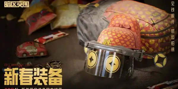 暗区突围,2024新春,福利活动一览,暗区突围