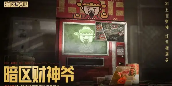 暗区突围,2024新春,福利活动一览,暗区突围
