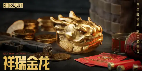 暗区突围,2024新春,福利活动一览,暗区突围