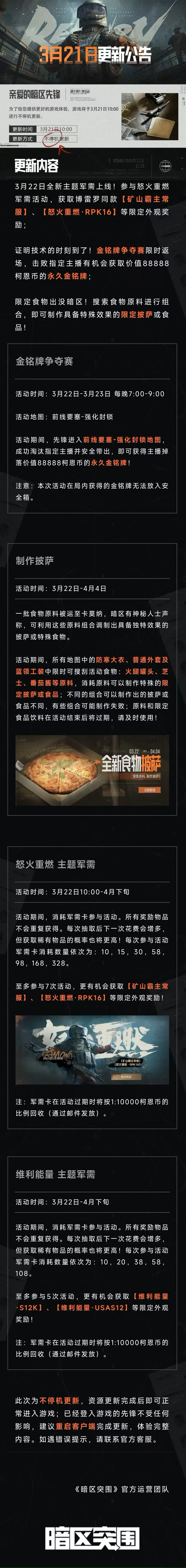 暗区突围,3月21日,更新,暗区突围