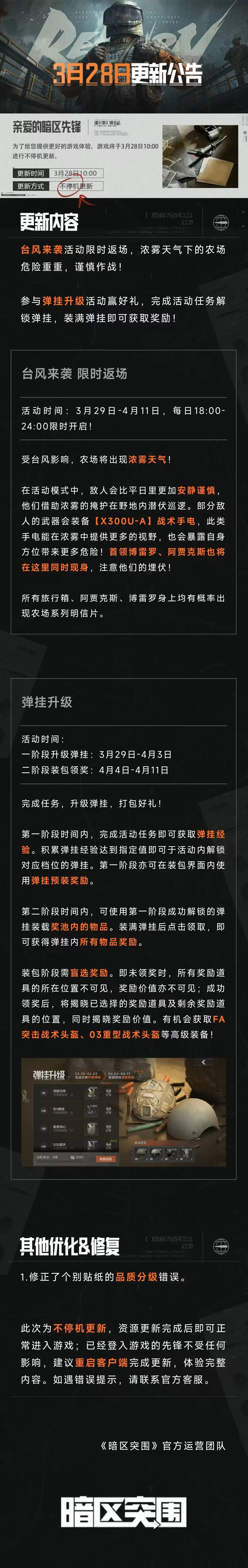 暗区突围,3月28日,更新公告,暗区突围