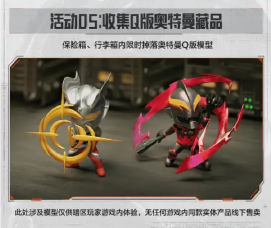 暗区突围,奥特曼联动活动汇总,暗区突围