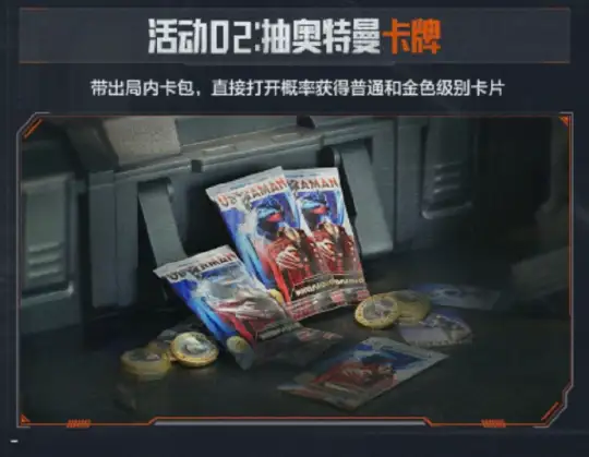 暗区突围,奥特曼联动活动汇总,暗区突围