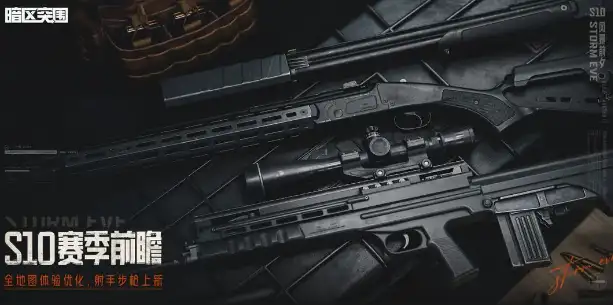 暗区突围,s10新武器汇总,暗区突围