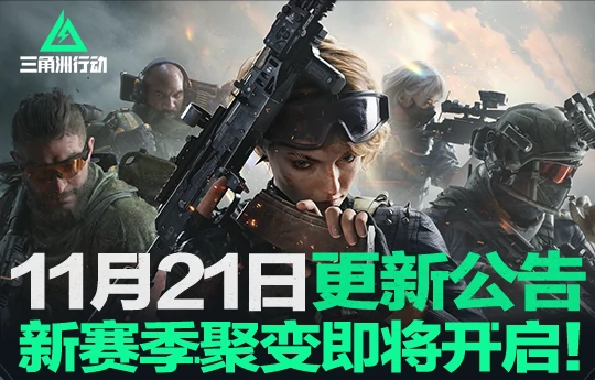 三角洲行动,更新公告,三角洲行动,Delta Force,三角洲行动