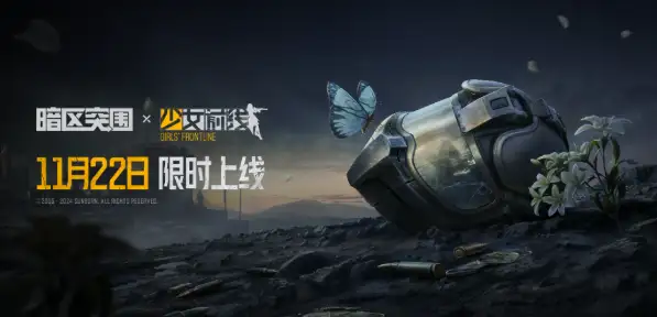 暗区突围,少女前线联动开启时间,暗区突围