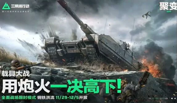 三角洲行动,钢铁洪流,S2赛季,三角洲行动,Delta Force,三角洲行动