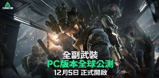 三角洲行动,Garena三角洲行动,海外版,三角洲行动,Delta Force,三角洲行动