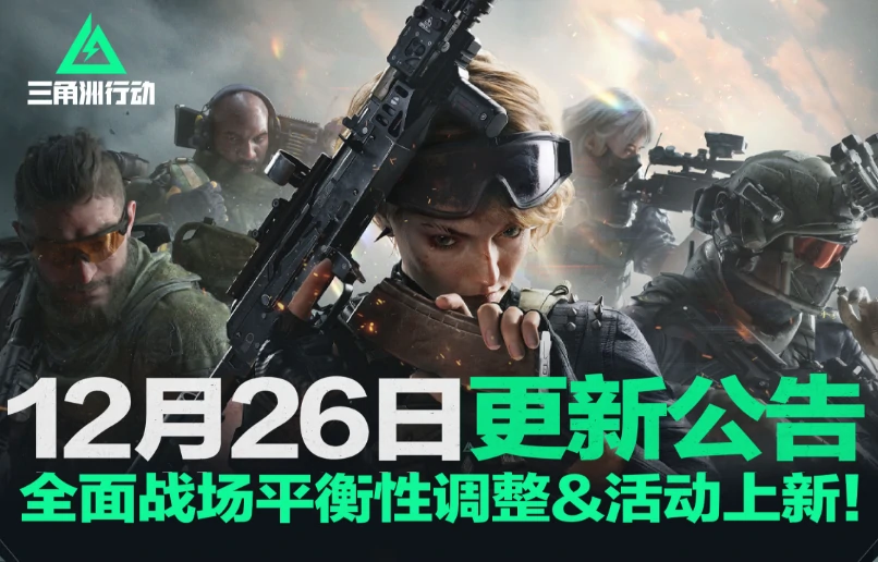 三角洲行动,更新公告,三角洲行动,Delta Force,三角洲行动