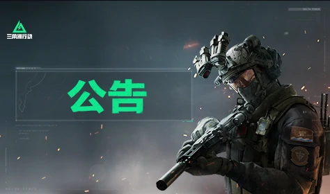 三角洲行动,公告,三角洲行动,Delta Force,三角洲行动
