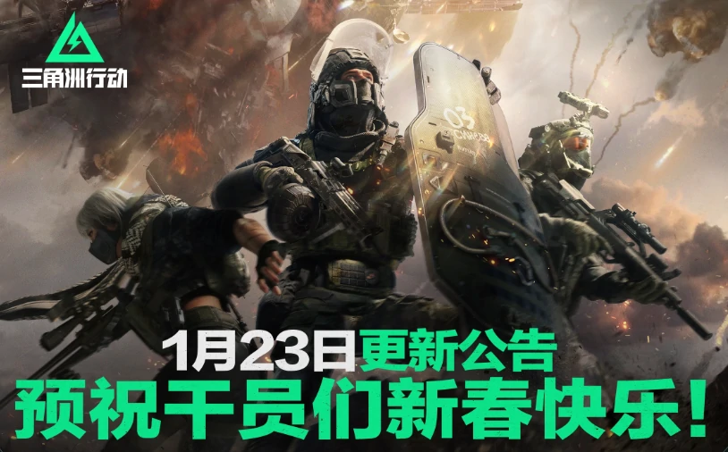三角洲行动,更新公告,三角洲行动,Delta Force,三角洲行动