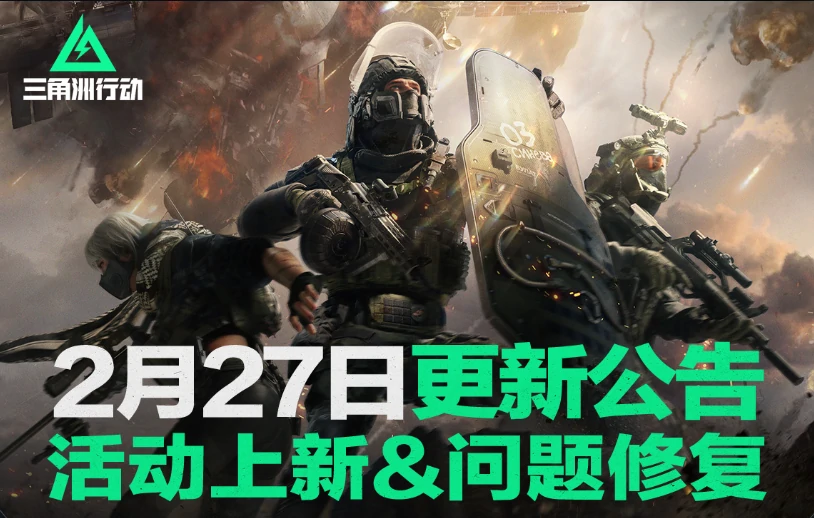 三角洲行动,更新公告,三角洲行动,Delta Force,三角洲行动