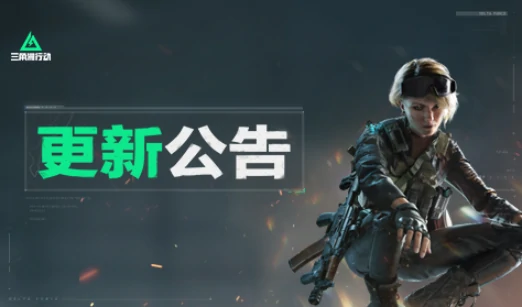 三角洲行动,特饮调制,更新公告,三角洲行动,Delta Force,三角洲行动