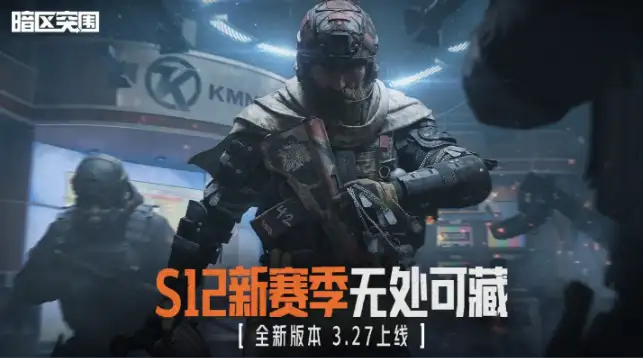 暗区突围,s12赛季开启时间,暗区突围