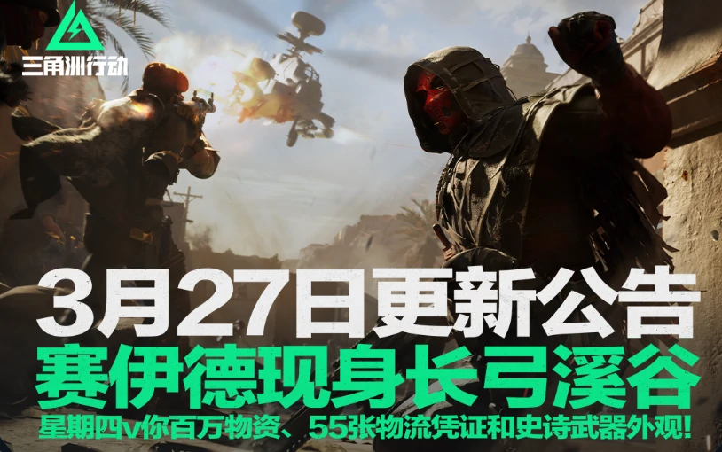 三角洲行动,更新,赛伊德,三角洲行动,Delta Force,三角洲行动