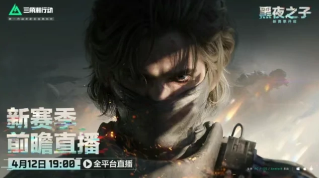 三角洲行动,S4赛季前瞻直播,三角洲行动,Delta Force,三角洲行动