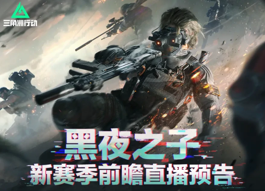 三角洲行动,前瞻,直播,三角洲行动,Delta Force,三角洲行动